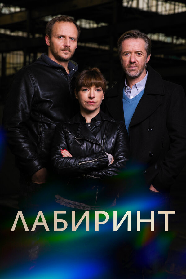 Лабиринт (2015) - смотреть онлайн